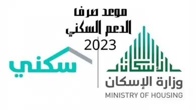 مع قرب موعد الصرف لهذا الشهر لمستفدي سكني