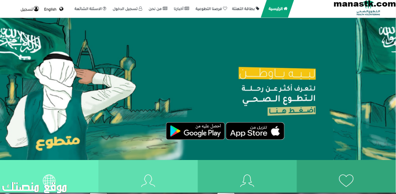 طريقة التسجيل في منصة التطوع الصحي
