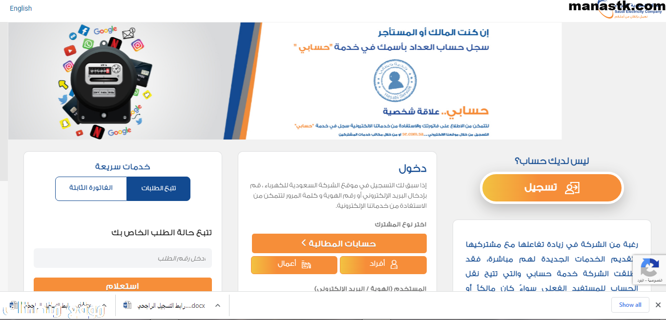 طريقة التسجيل في خدمة حسابي للكهرباء