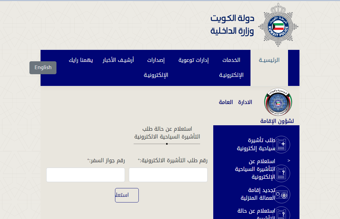 الاستعلام عن تأشيرة عمل للكويت 2025