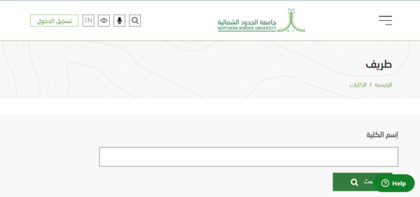 كيفية التسجيل في جامعة الحدود الشمالية طريف