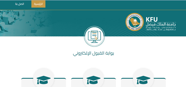 كيفية التسجيل في جامعة الملك فيصل
