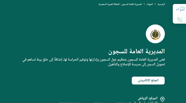 الاستعلام عن معاملة في المديرية العامة للسجون بالسعودية