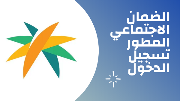رابط الضمان الاجتماعي المطور تسجيل دخول النفاذ من خلال hrsd.gov.sa