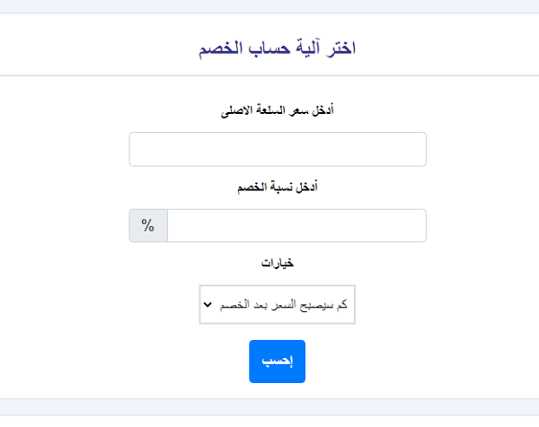طريقة حساب الخصم التجاري