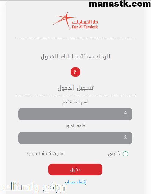طريقة التسجيل في دار التمليك