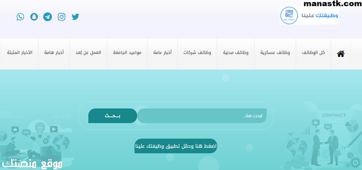 كيفية الاستعلام عن وظائف في منصة وظيفتك علينا