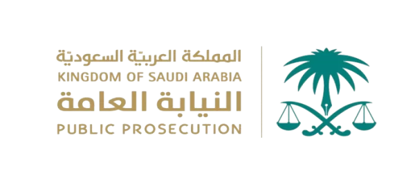 كيفية التقديم على وظائف النيابة العامة