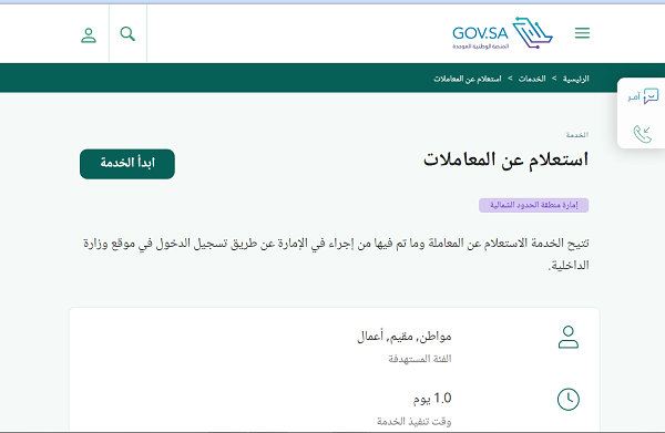 الاستعلام عن معاملة في المديرية العامة للسجون بالسعودية