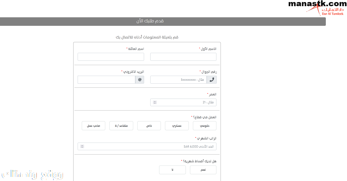 كيفية التقديم على تمويل دار التمليك