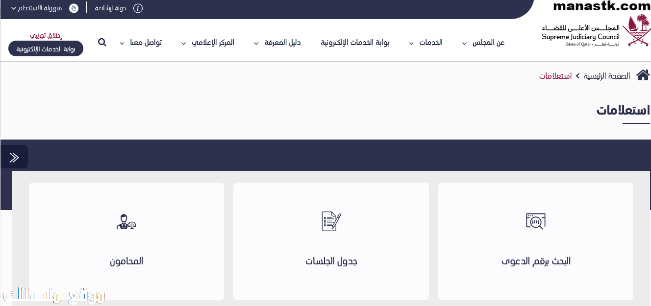 الاستعلام عن القضايا برقم الدعوى قطر