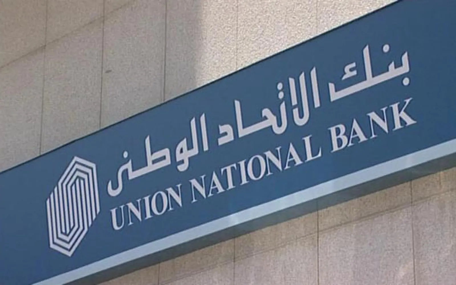 شروط الحصول على قرض من بنك الاتحاد الوطني