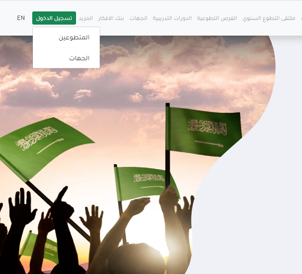 طريقة التسجيل في منصة العمل التطوعي 