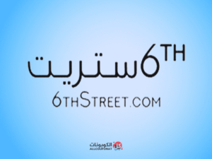 رقم خدمة عملاء فروع 6 ستريت 6thstreet السعودية 1447
