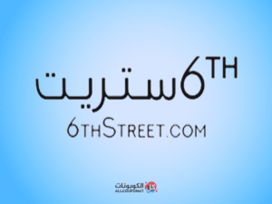 رقم خدمة عملاء فروع 6 ستريت 6thstreet السعودية 1445