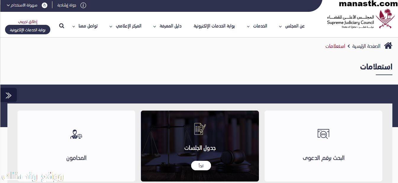 الاستعلام عن القضايا بجدول الجلسات قطر