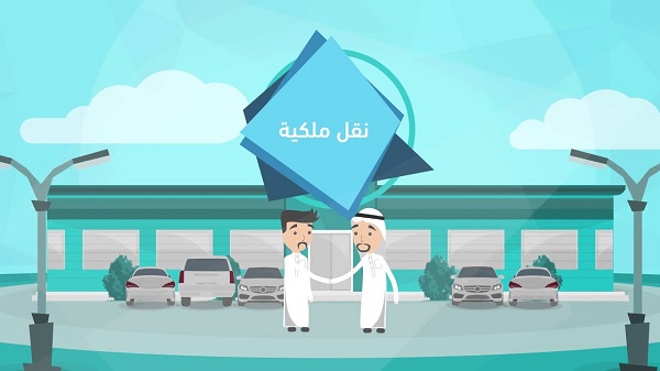 نموذج نقل ملكية سيارة