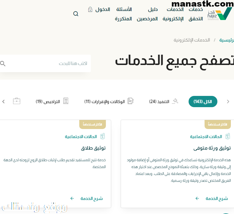 كيفية استخراج صك حصر الورثة عبر ناجز