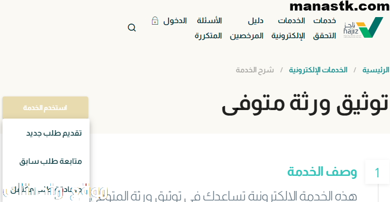 كيفية استخراج صك حصر الورثة عبر ناجز
