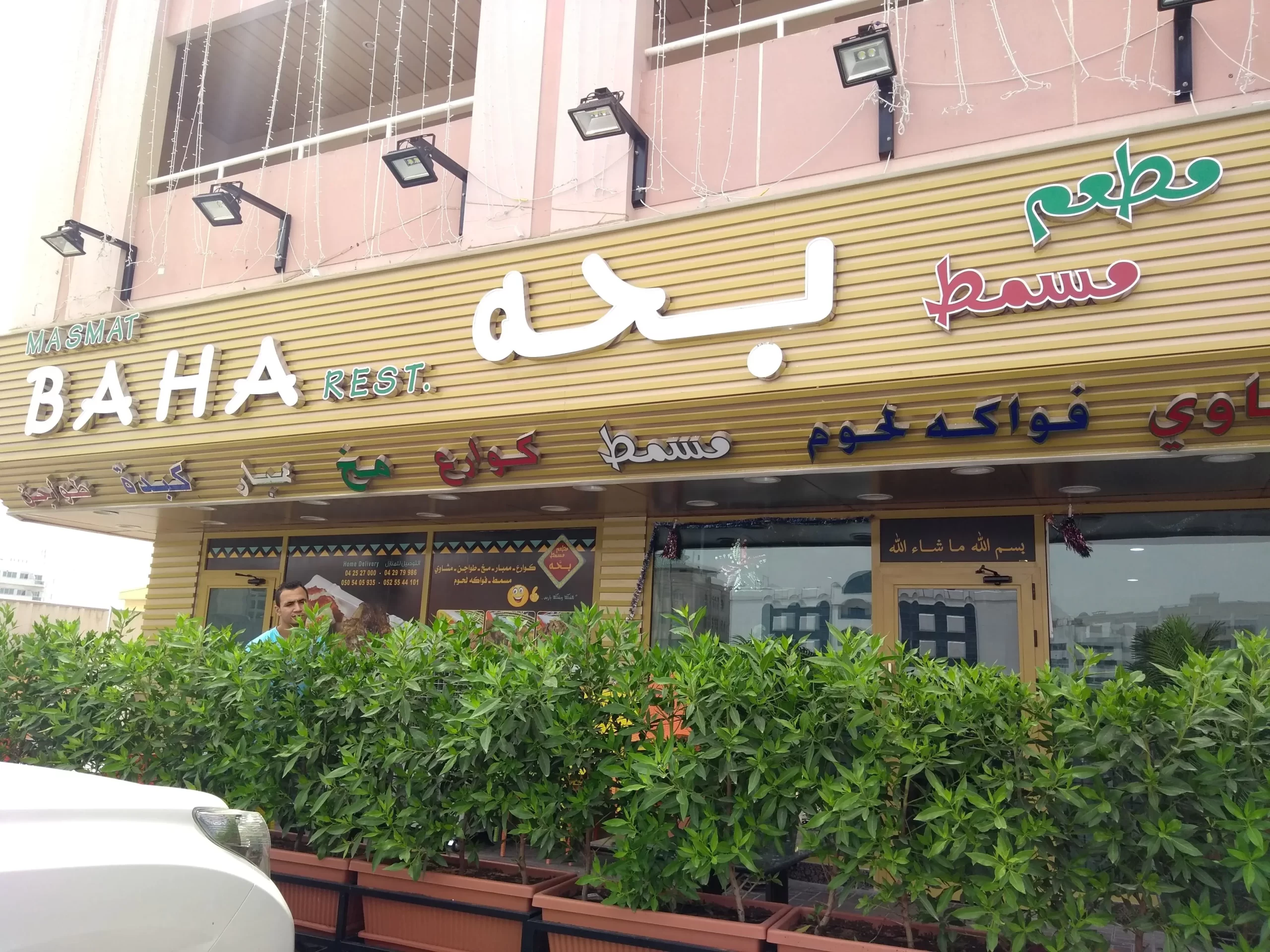 رقم عنوان فروع مسمط بحه baha الخط الساخن 2025