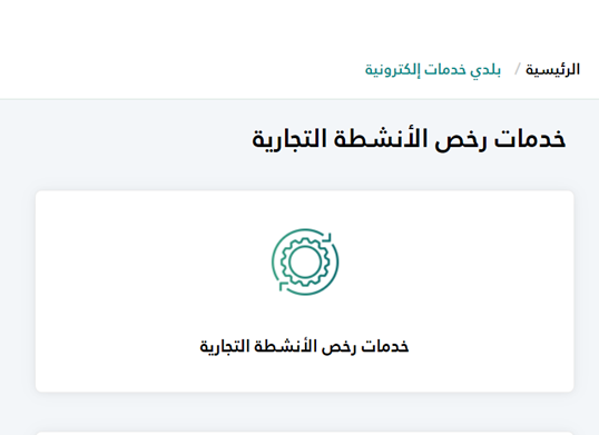 شروط فتح محل تجاري في السعودية