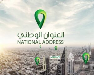 رقم خدمة عملاء العنوان الوطني للأفراد السعودية 1447