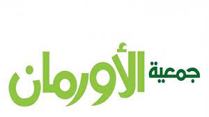 رقم فروع جمعية الأورمان الخط الساخن للتبرع 2025