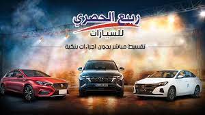رقم فروع معرض ربيع الحصري للسيارات الموحد الخط الساخن مصر 2025