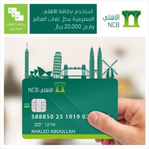 رقم الهاتف المصرفي للبنك الأهلي عن طريق الجوال السعودية 1447