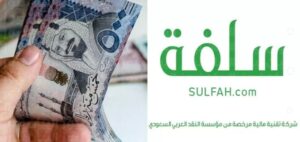رقم خدمة عملاء سلفة للتمويل الخط الساخن الموحد المجاني 1447