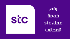 رقم خدمة عملاء سوا الدعم الفني و للشكاوي المجانى 1447