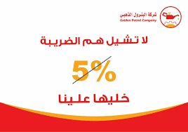 رقم خدمة عملاء فروع شركة البترول الذهبي السعودية  1447