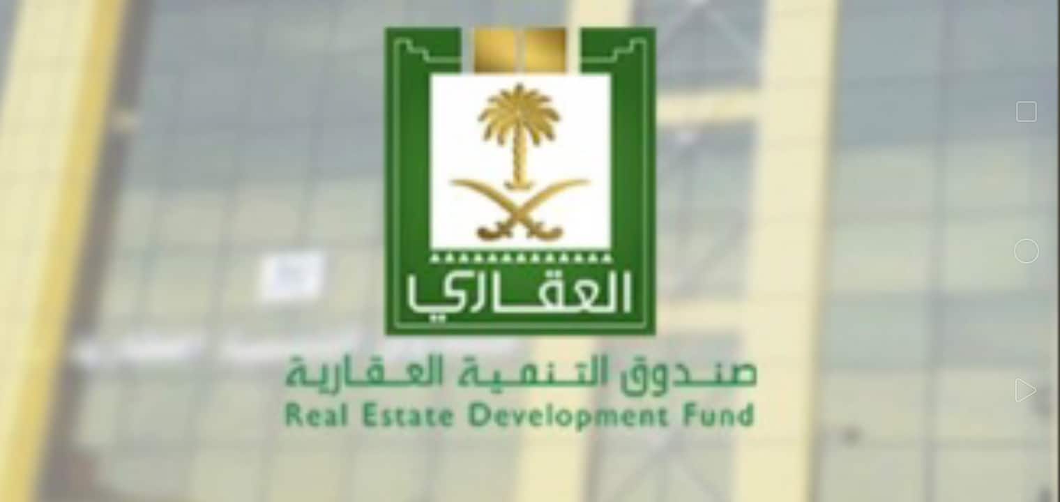 رقم الواتس آب صندوق التمويل العقاري الخط الساخن 2025