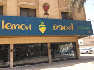 رقم خدمة عملاء صيدلية ليمون الموحد المجانى السعودية 1447
