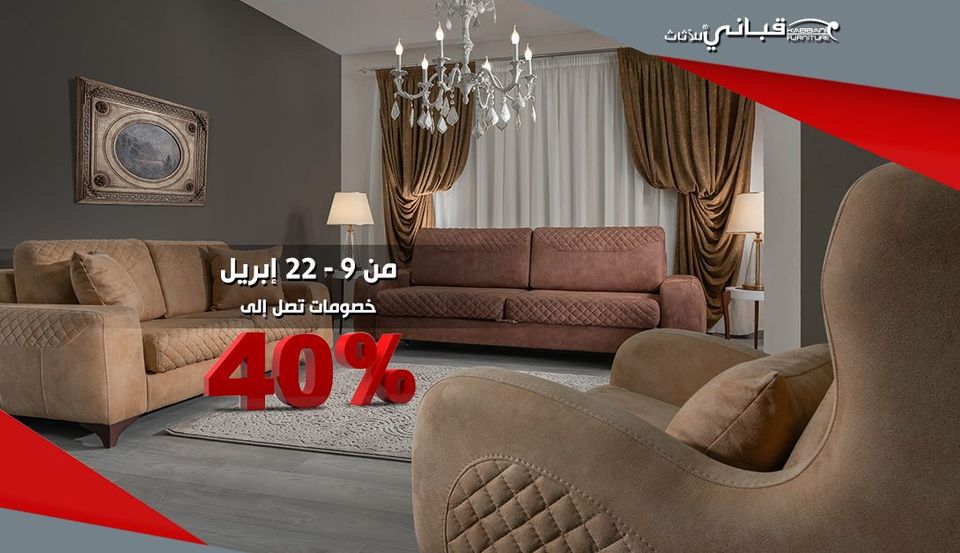 رقم فروع قباني للأثاث الموحد الخط الساخن وعروض أسعار 2025
