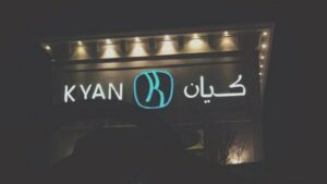 رقم فروع كافية كيان kyan السعودية الخط الساخن الموحد 1447