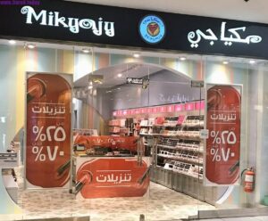 مكياجي mikajy الخط الساخن الموحد السعودية 1447