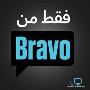 رقم خدمة عملاء متجر برافو الخط الساخن الموحد السعودية 1447