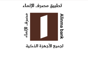 رقم خدمة عملاء فروع مصرف الانماء الموحد المجاني السعودية 1447