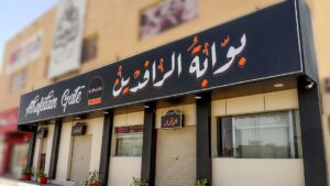 رقم توصيل مطعم الرافدين للمشويات العراقيه الموحد الدمام 1447