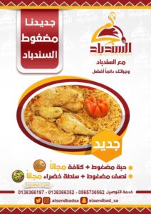 رقم توصيل مطعم السندباد في القطيف الخط الساخن الموحد 1447