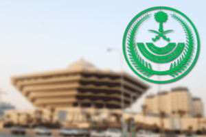 رقم وزارة الداخلية الموحد في الرياض الخط الساخن 1447