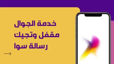 كيف اضيف خدمة موجود في الايفون والجوال مفتوح أو مقفل