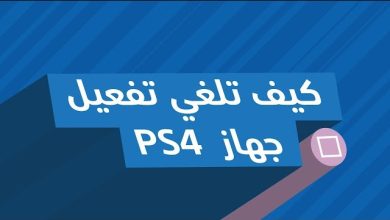 كيف تقدر تلغي تفعيل حساب سوني؟