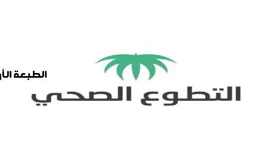 رابط وخطوات التسجيل في التطوع الصحي