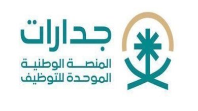 رابط وخطوات التسجيل في منصة التوظيف الموحدة
