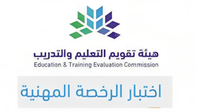 رابط وخطوات تسجيل اختبار الرخصة المهنية المباشر