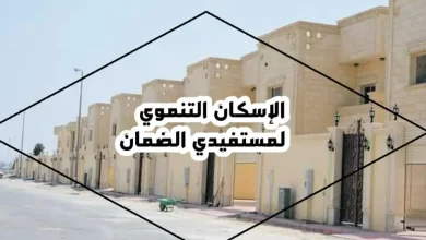 شروط الإسكان التنموي لمستفيدي الضمان الاجتماعي المطور