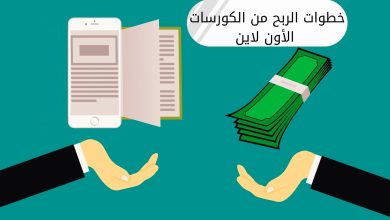 طريقة الربح من بيع الكورسات