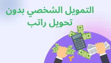 . 50 ألف ريال بدون كفيل أو تحويل راتب من تمام